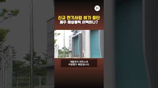 신규 전기사업 허가 중단 제주 해상풍력 어떡하나?