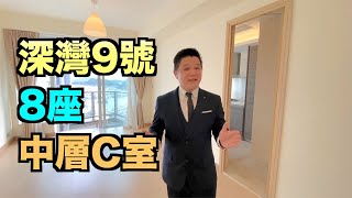 【#代理Andy推介】黃竹坑深灣9號8座中層C室