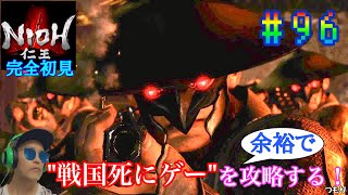 【#96】戦国死にゲーと噂のゲームを余裕で攻略する！【仁王】