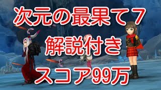 【DFFOO】次元の最果て７　解説付き　スコア99万