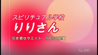 引き寄せサミット9月８日登壇　「りり」さん　スピリチュアル学校に来ていただきました。