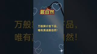 你接福未？快留言接福     最自然  。天天正能量 。1213（五）0600pm