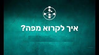 קריאת מפה העיצוב האנושי - הדרכה עם דביר יצחקי