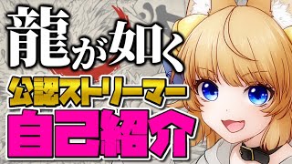 【 自己紹介 】 龍が如く公認ストリーマー に就任しました！！【 VTuber / 涼本りゃうか 】