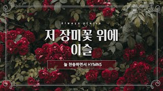 [늘찬송하면서 Hymns] 저 장미꽃 위에 이슬 /Come to the Garden Alone