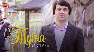 Олими Чумахон - Туёна | Olimi Jumahon - Tuyona (2021)