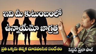 ఇవి మీ కుటుంబంలో ఉన్నాయేమో జాగ్రత్త - Sis. Shaila Pual -