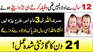 Wazifa for baby boy || Beta paida hone ka wazifa|| Wazifa || Aulad ka wazifa in urdu