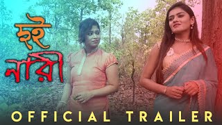 DUI NARI | দুই নারী  | Trailer | Purple Talkies