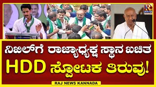 H D Devegowda | ಸತತ ಸೋಲು .. ಮತ್ತೆ ಪುಟಿದೇಳಲು ಯುವ ನಾಯಕ ಸಜ್ಜು!RajNews Kannada