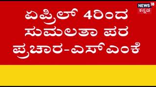 What Are The Charges Put Forth By Sumalatha On CM HDK And Mandya DC..?!