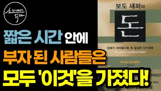 돈 버는 기계로 살지 아니면 돈 버는 기계를 가질지 결정하라! / 돈 버는 기계를 가지려면? / 보도 섀퍼의 돈 / 책읽어주는여자 SODA's Audio Book ASMR