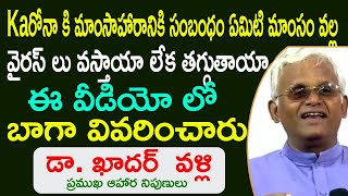 మాంసం వల్ల వైరస్ లు వస్తాయా లేక తగ్గుతాయా ఈ వీడియో లో బాగా వివరించారు  | Khader Vali Diet