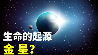 科学家研究认为，金星可能才是生命的起源