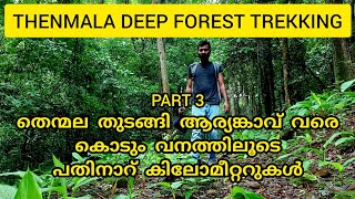 THENMALA DEEP FOREST TREKKING | Shendurney Wildlife Sanctuary | Aryankavu Forest Trekking