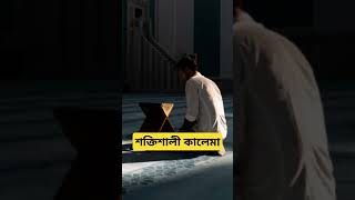 এই কালেমা পড়লে কি হবে #islamiclyrics #lyricsvideo #ইসলামিক_ভিডিও #blackscreen #ইস্তেগফার #waz