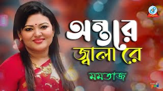 Antore Jala Re | Momtaz | অন্তরে জ্বালা রে | Music Video