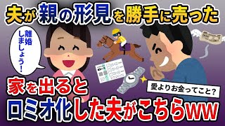 【2ch修羅場スレ】夫が勝手に親の形見を売って使っていた…→離婚届を突き付けると夫はロミオ化し…【2ch修羅場スレ・ゆっくり解説】