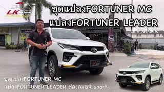 ชุดแปลงfortuner mc เป็นLeader ช่องลม ลิ้นหลัง และเบ้า ตัดหมอกGR sport