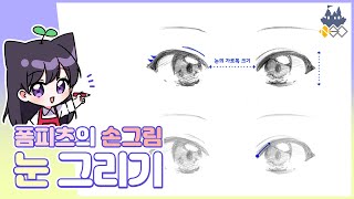 네오아카데미 손그림 강의 - 정면 눈 그리기 #1