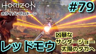 【ホライゾンZD #79】レッドモウ／サンダージョーの強化版！【Horizon Zero Dawn／ノーマル／字幕プレイ動画】