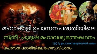 കാളീ ഉപാസനാ പദ്ധതിയിലെ സ്ത്രീ-പുരുഷ മഹാവശ്യ സാധന.