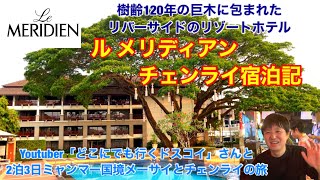 [ルメリディアン チェンライ宿泊記！] Youtuber どこにでも行くドスコイ さんとミャンマー国境メーサイとチェンライ2泊3日の旅‼︎