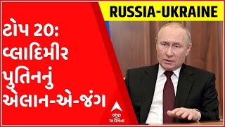 ટોપ 20: રશિયાના રાષ્ટ્રપતિ વદિમીર પુતિનનું એલાન-એ-જંગ, યુક્રેન પર હવાઈ હુમલા, જુઓ ગુજરાતી ન્યુઝ