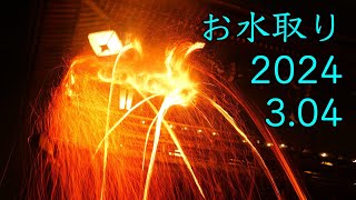 東大寺・お水取り2024.03.04＠奈良県奈良市（参拝ガイド）