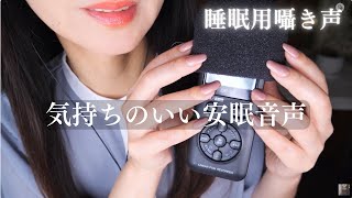 ASMR すぐに眠りたい人へ/安眠音声/手持ちマイク/Japanese Whisper