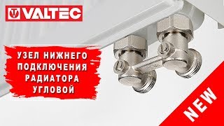 Новинка: угловой узел нижнего подключения радиатора VT.345.NA