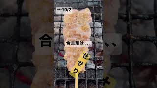 〜10/2「赤鶏せせり串」#shorts 半額ワードクーポン詳しくは➡︎[･･･]