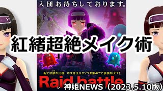 第9回レイドバトル開催のお知らせ神姫NEWS　2023.5.10版（アップデート情報）武装神姫バトルコンダクター