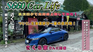 【エスロク】＃51 S660 Car Life　エスロクで北海道に上陸してみた。大雨の中で北海道を満喫してきたよ。