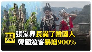 感嘆鬼斧神工！赴陸韓國遊客暴增9倍 免簽證測是關鍵  【國際360】20241216@全球大視野Global_Vision