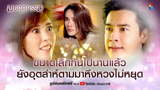 ขนาดเลิกกันไปนานแล้ว ยังอุตส่าห์ตามมาหึงหวงไม่หยุด | HIGHLIGHT มงกุฎกรรม EP.28 | ละครช่อง8