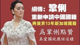 网传：55岁巩俐重新申请中国国籍，将放弃13年的新加坡国籍。?为巩俐点赞，真爱国就应该这样。2021.10NO977#巩俐放弃新加坡国籍#巩俐申请中国国籍