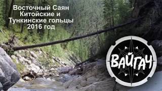 Восточный Саян. Китойские и Тункинские Гольцы.