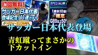 【Jクラ】サッカー日本代表登場！無料11連ガチャで青虹蹴ってまさかの下カットイン[神引き]