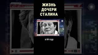 Нелёгкая судьба Светланы Аллилуевой #shorts