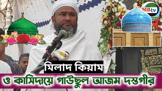 ১৭ই ফাল্গুন ওরশ শরীফে || মু্র্শিদ কেবলার নূরাণী_কন্ঠে মিলাদ কিয়াম ও কাসিদায়ে গাউছুল আজম দস্তগীর।