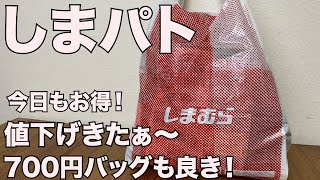 【しまむら】 しまパト　値下げキタァ〜　700円バッグも良き　開封レビュー