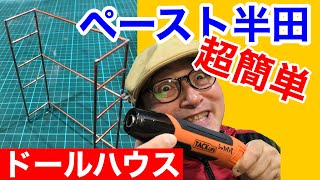 【アイアンラックを作る】その２。初心者の為のドールハウス教室。How to make Dollhouse