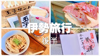 【食べ歩き】絶品玉子サンドを発見！(後半)伊勢・おかげ横丁で食べ歩き！♡週末プチ旅行♡おすすめグルメ｜絶品玉子サンド｜松坂牛肉寿司｜猿田彦神社｜御朱印｜おはらい町