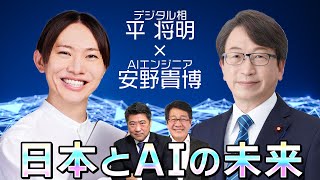 AIエンジニア安野貴博さんと日本とAIの未来を語る 【平・木原の地上波いらず】