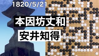 【棋譜並べ】本因坊丈和vs安井知得【囲碁】