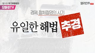 [생중계] 더불어민주당 최고위원회의 (2025.01.06 오전)