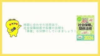 社会関連分野の苦手を克服！「これで突破！社会保障＆関係法規2024」国試本番直前までの効果的な活用法紹介