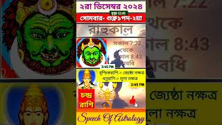 সোমবার রাহুকাল কখন থেকে ২রা ডিসেম্বর  #shorts #astrology #rahukal