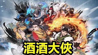 《酒酒大俠》【最新遊戲介紹+試玩】征戰武俠世界，開啟全新冒險。體驗全新的武俠玩法【1月15日 台版公測】禮包碼 TSBGF ｜ YY0108